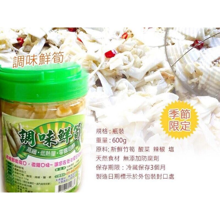調味鮮筍