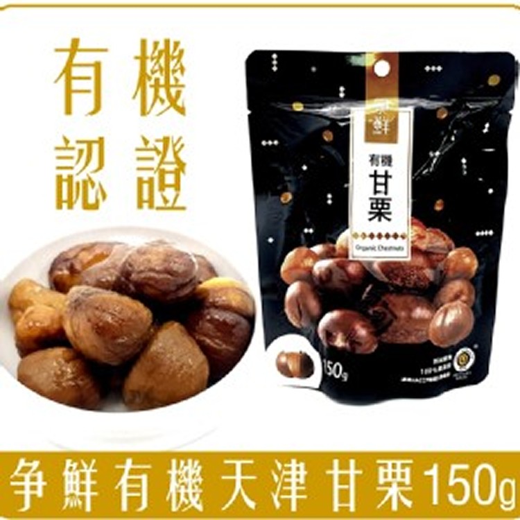 【爭鮮】有機甘栗 150g*2