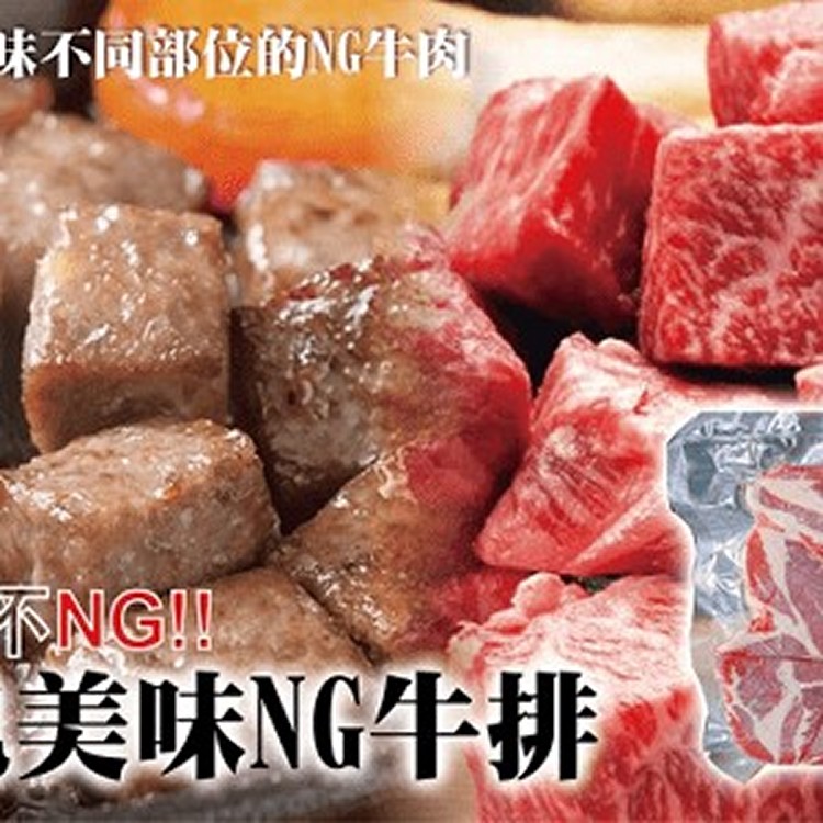 超大包美味划算NG牛排