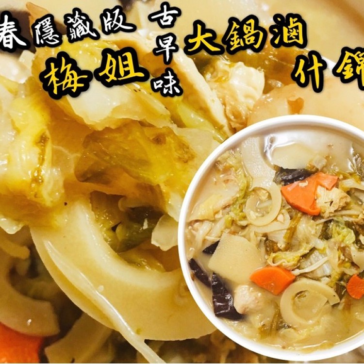 古早味大鍋滷什錦菜