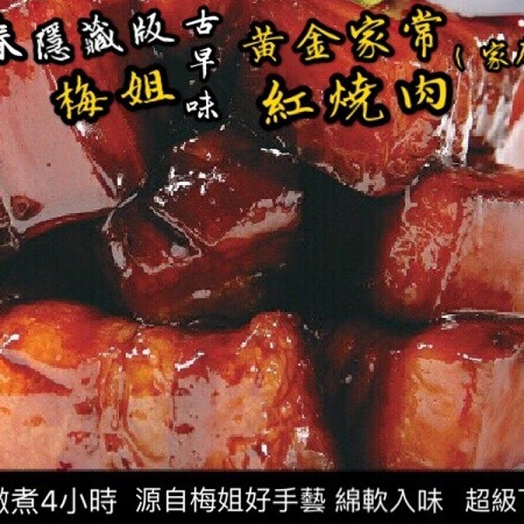 黃金家常紅燒肉(家庭號)600g