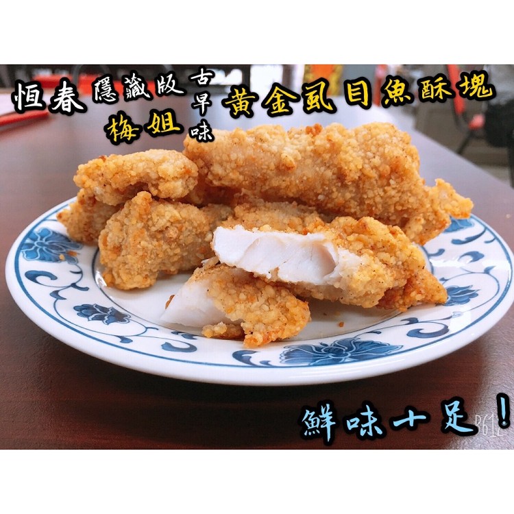 黃金虱目魚酥塊600g