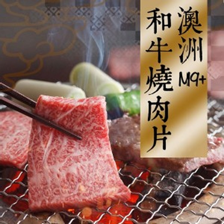 澳洲M9+和牛燒肉200G±10%/盒