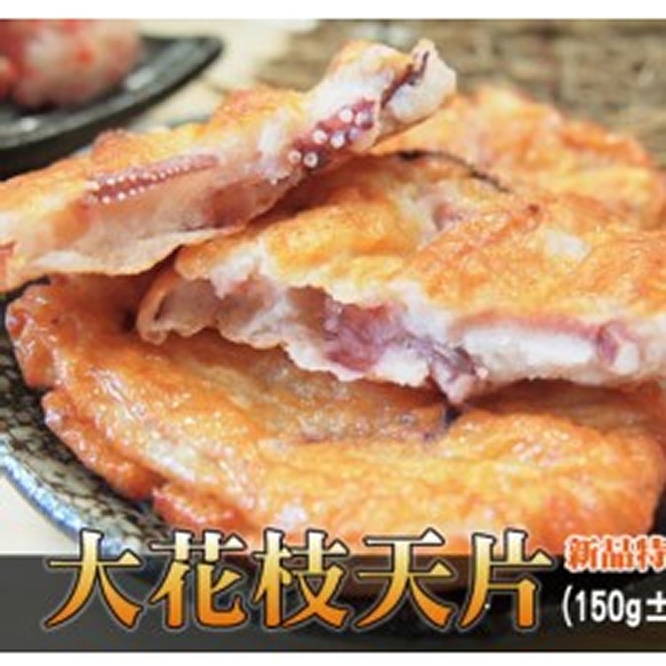 日本進口-大花枝天片 150G±10%/包