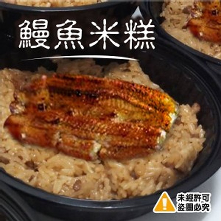 鰻魚米糕-450g