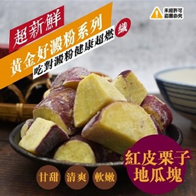 黃金好澱粉 紅皮栗子地瓜塊-1000g