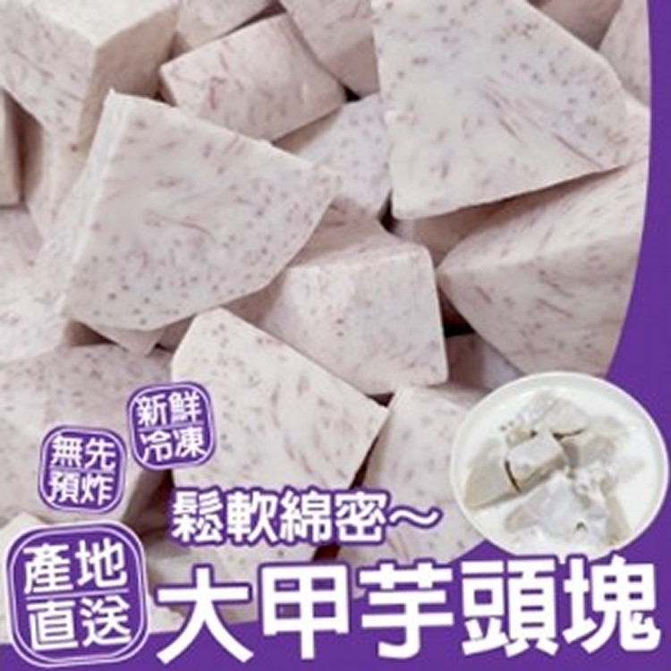 鬆軟綿密大甲芋頭塊-600G