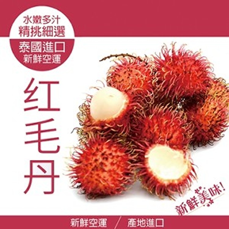 帶殼紅毛丹-500g約12顆)
