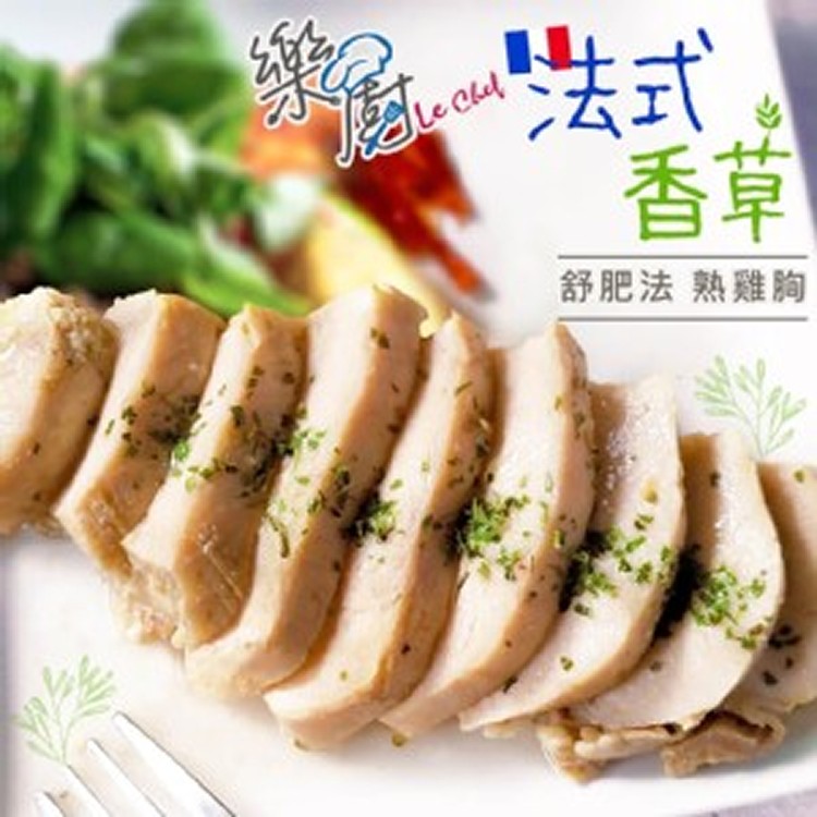 法式香草 舒肥熟嫩雞胸