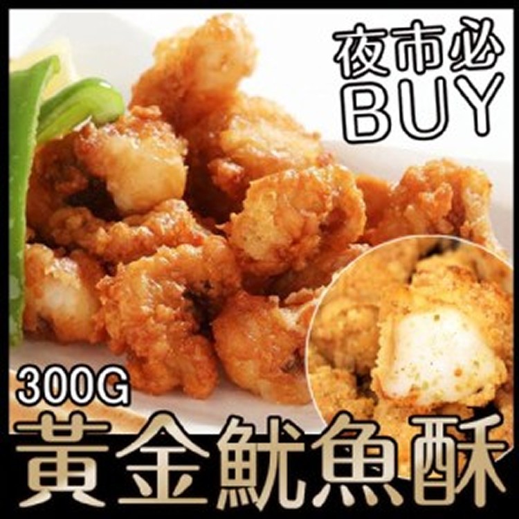 黃金魷魚酥-300G