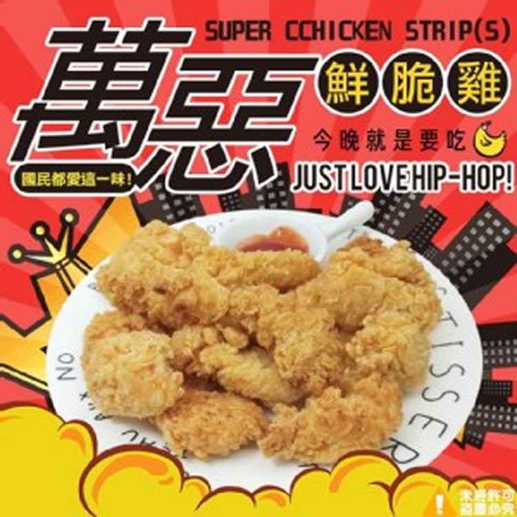 萬惡國民鮮脆雞(原味)-500g