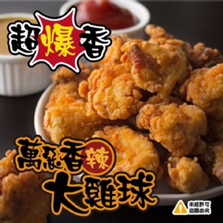 萬惡香辣大雞球-750g