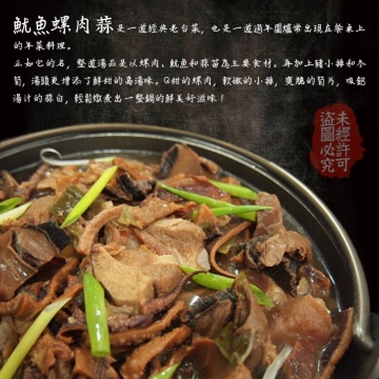 古早味 魷魚螺肉蒜-