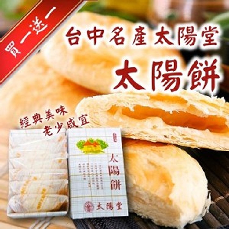 台中名產太陽餅(6入)買一送一