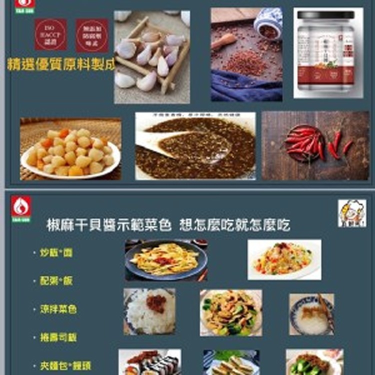 台塑椒麻干貝醬