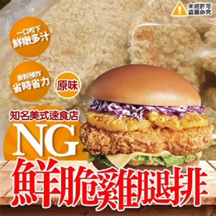 NG鮮脆雞腿排(原味)-1000g/包