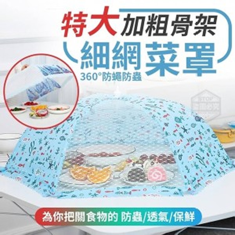 特大加粗骨架細網菜罩