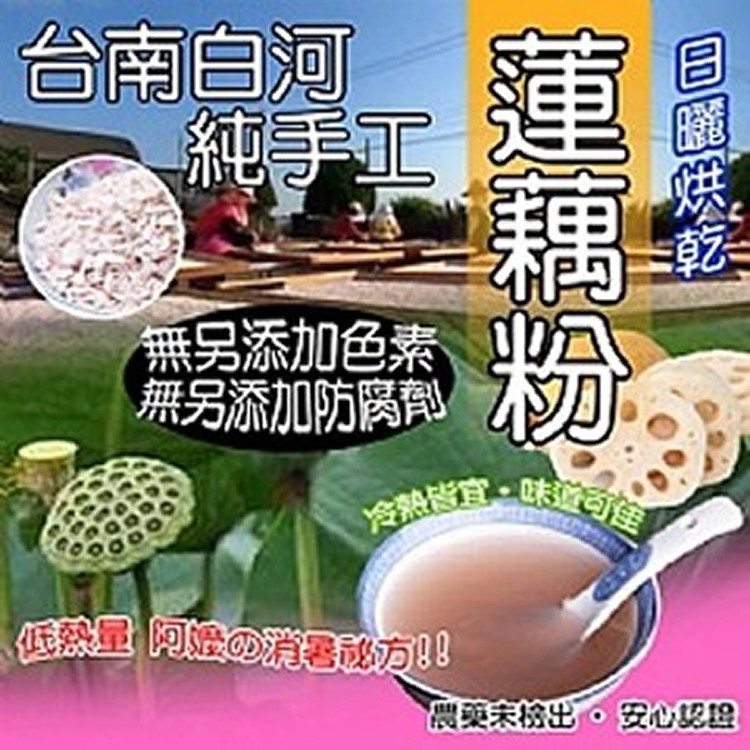 台南白河純手工蓮藕粉