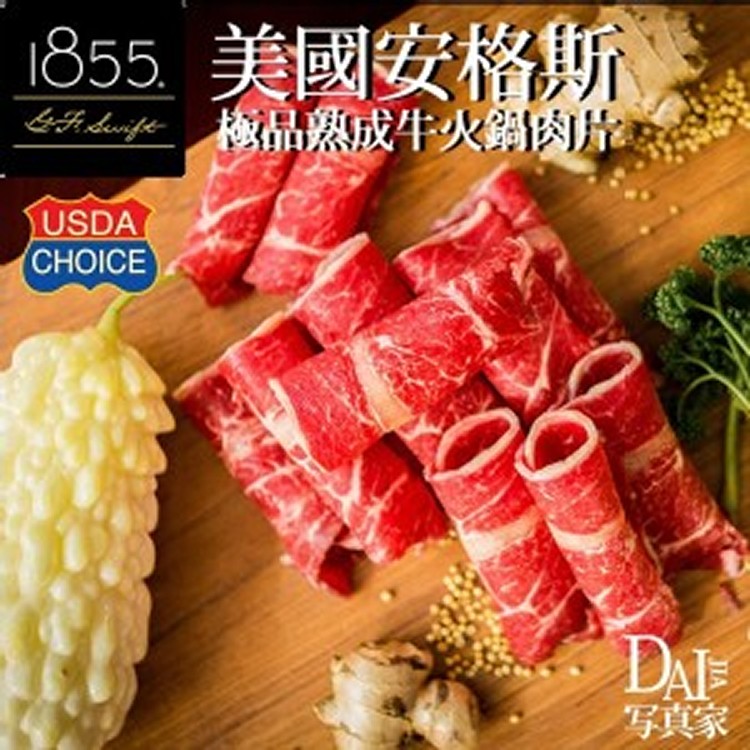 1855美國安格斯極品熟成牛火鍋肉片-250G/份