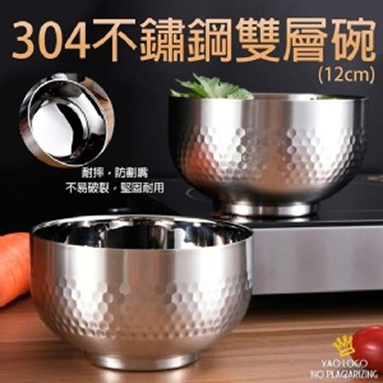 韓式304不鏽鋼雙層鑽石碗12cm/個˙