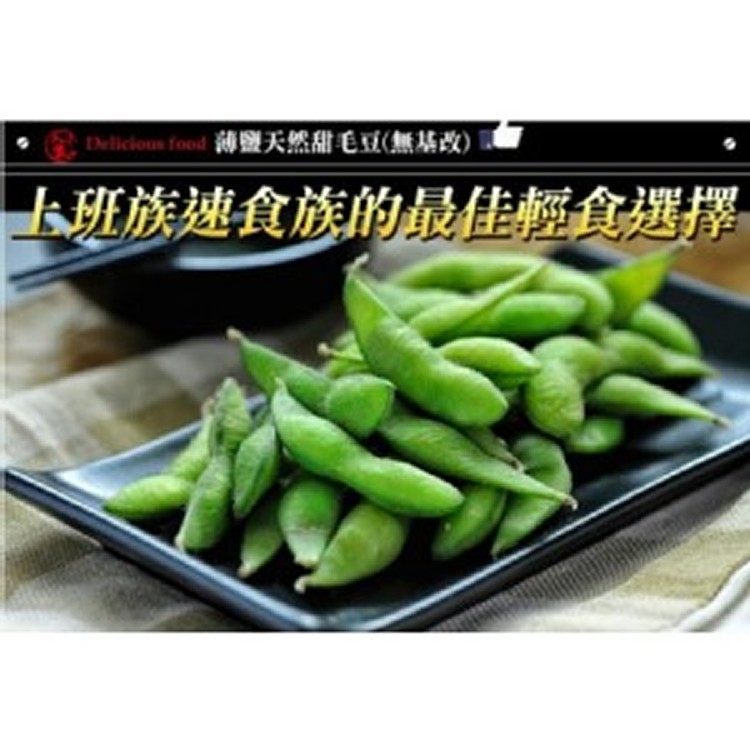 外銷級-薄鹽毛豆-1KG