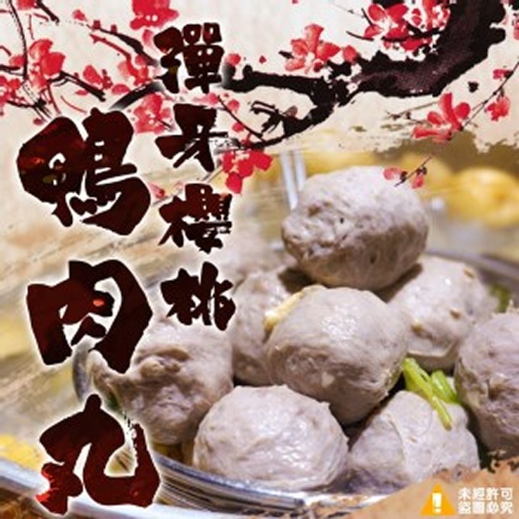 櫻桃鴨肉丸-200g包