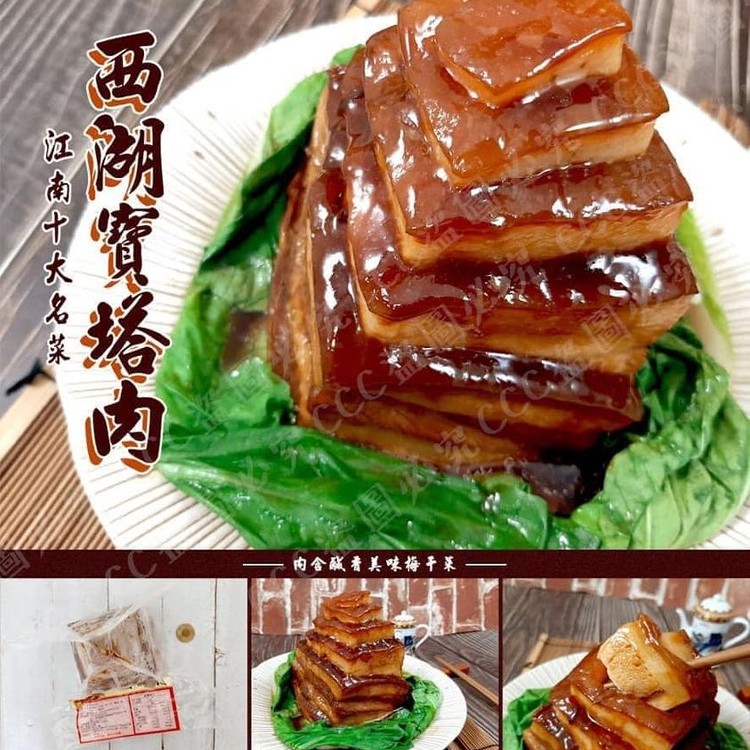 西湖寶塔肉
