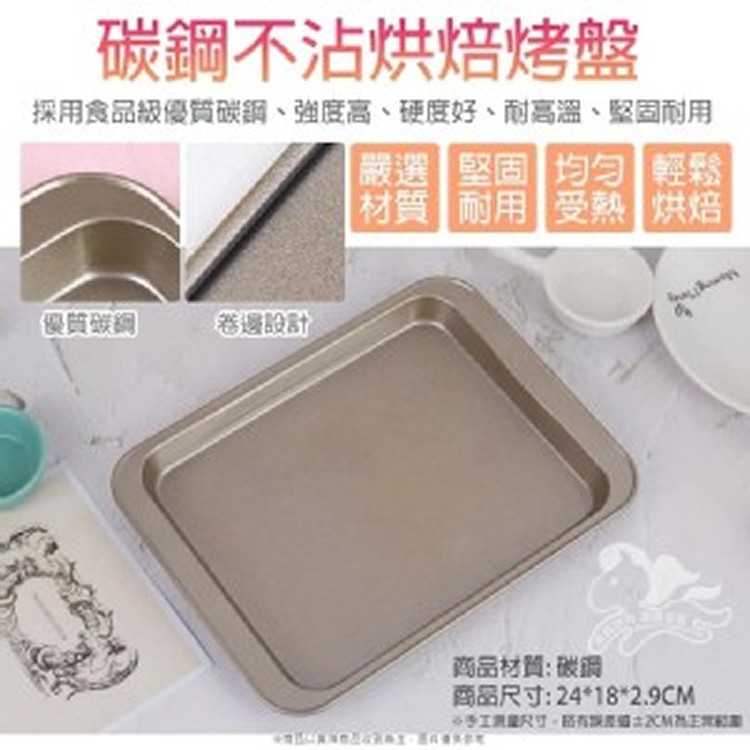 碳鋼不沾烘焙烤盤
