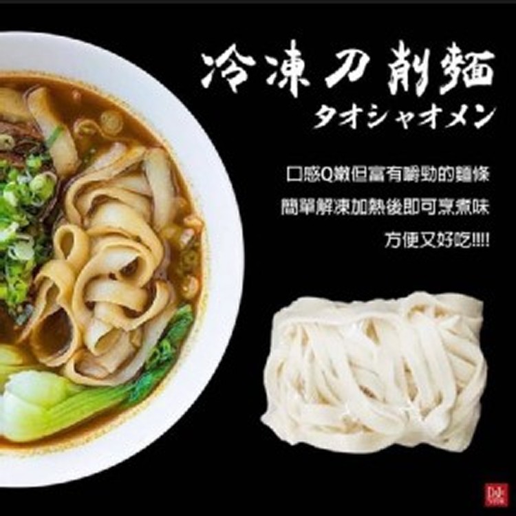 冷凍刀削麵200克