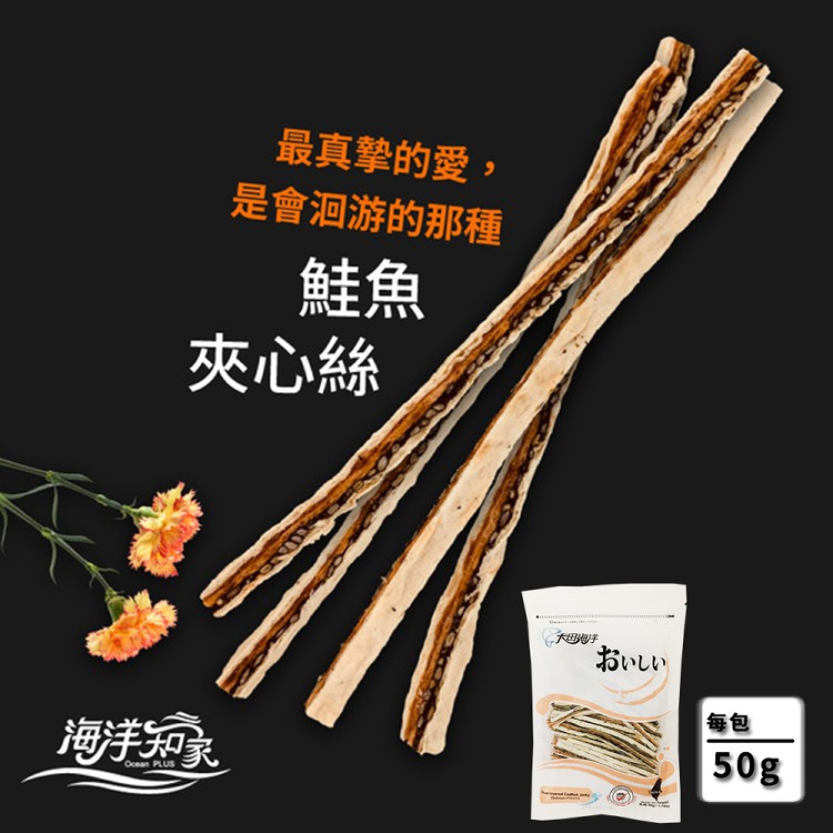 【大田海洋】鱈魚夾心絲(黑芝麻味/鮭魚味)