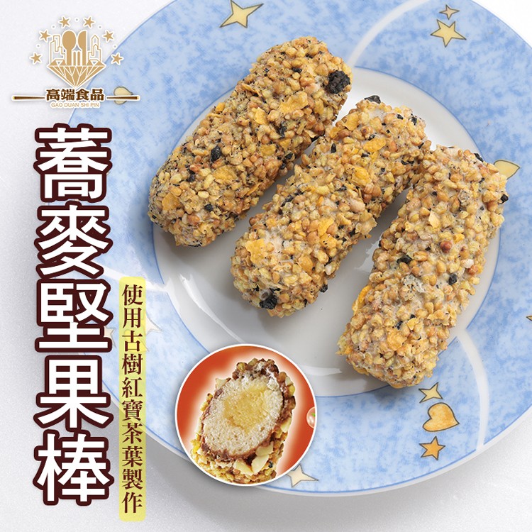 免運!【高端食品】古樹紅寶茶蕎麥堅果棒 75g/盒 (48盒240支,每支18.2元)