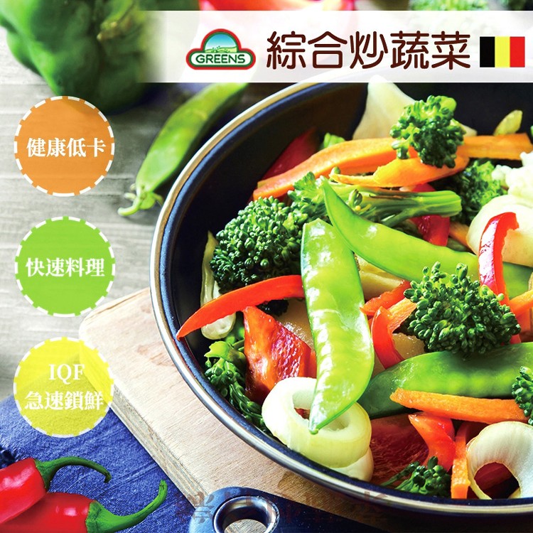 免運!【GREENS】3包 綜合蔬菜系列(青花菜/諾曼地4款蔬菜/綜合8款蔬菜)(可全家超取) 1000g/包