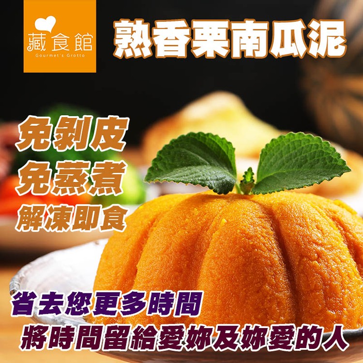 【藏食館】熟香栗南瓜泥1kg (5人份)