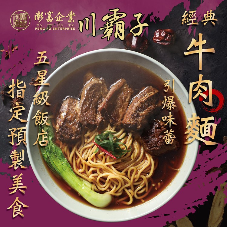 【川霸子】精燉紅燒牛肉麵