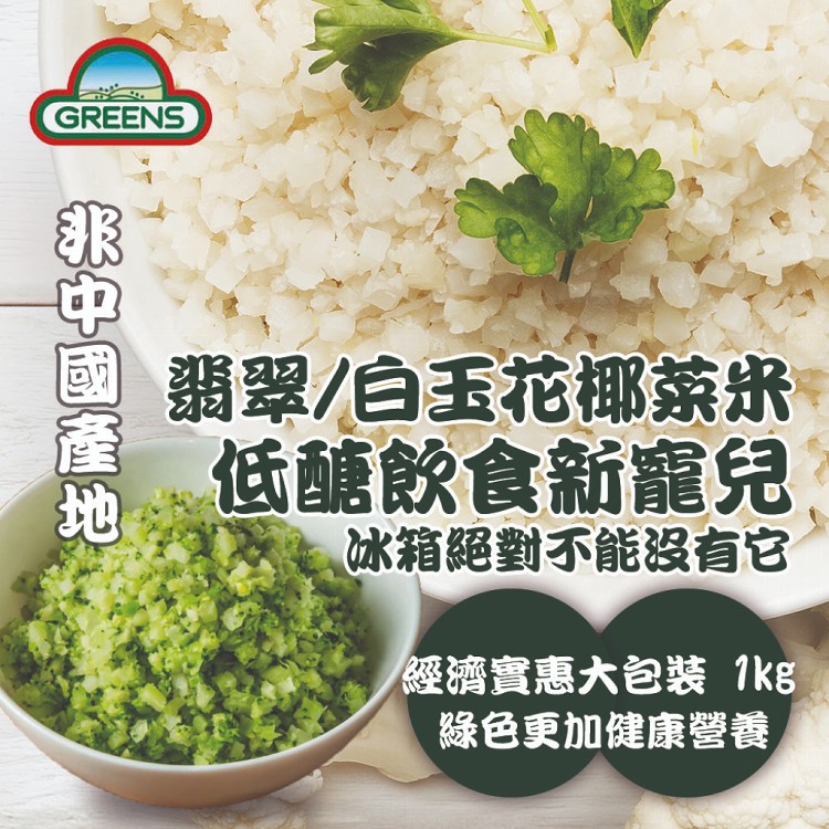 免運!【GREENS】冷凍白花椰菜米/青花椰菜米(可全家超取) 1000g/包 (10包,每包189.1元)