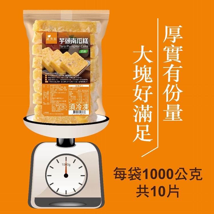 【藏食館】芋頭南瓜糕(10片/包)(可全家超取)