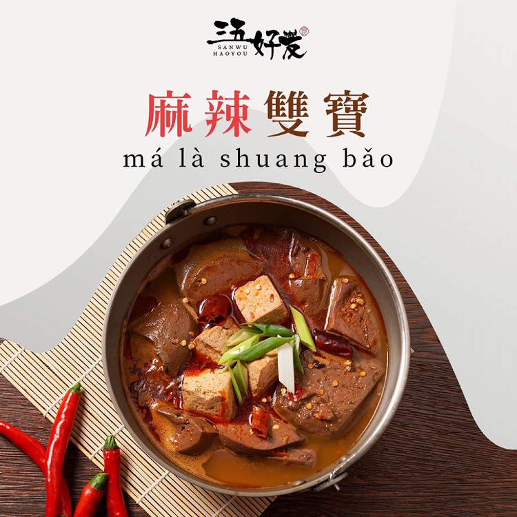 【三五好友】麻辣雙寶