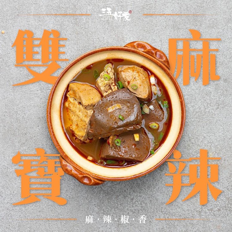 【三五好友】麻辣雙寶