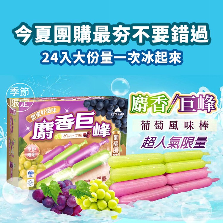 【崑崎】麝香葡萄+巨峰葡萄風味棒