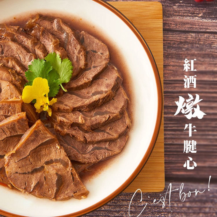 【拾貳食品】紅酒燉牛腱心(可全家超取)