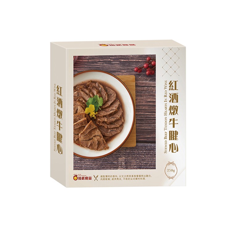 【拾貳食品】紅酒燉牛腱心(可全家超取)