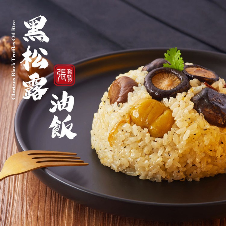 【拾貳食品】菌王黑松露油飯(可全家超取)