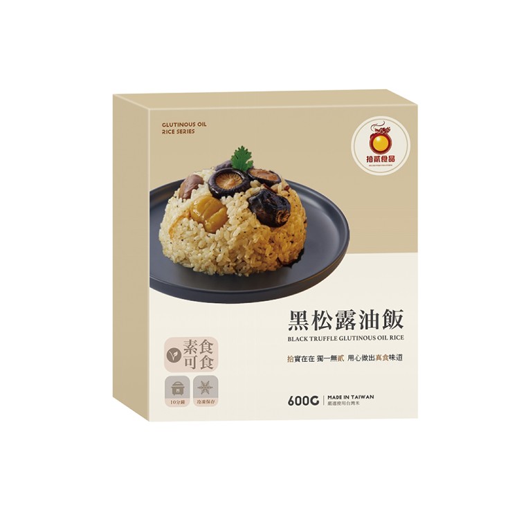 【拾貳食品】菌王黑松露油飯(可全家超取)
