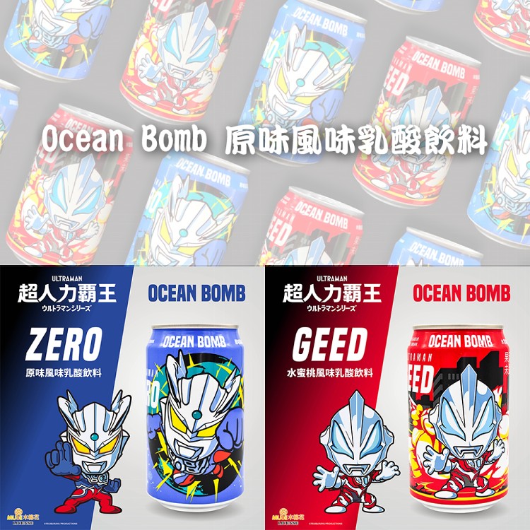 免運!【Ocean Bomb】8罐 超人力霸王乳酸飲料 (原味/水蜜桃) 320ml/罐