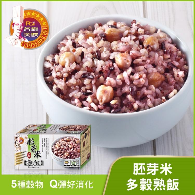 【名廚美饌】多穀熟飯(十穀/糙米/胚芽米)(可全家超取)