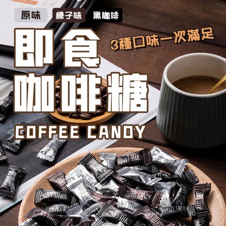 【團購熱銷】烘培綜合咖啡豆糖