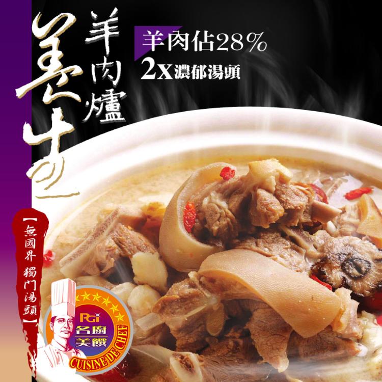 【名廚美饌】養生羊肉爐(可全家超取)