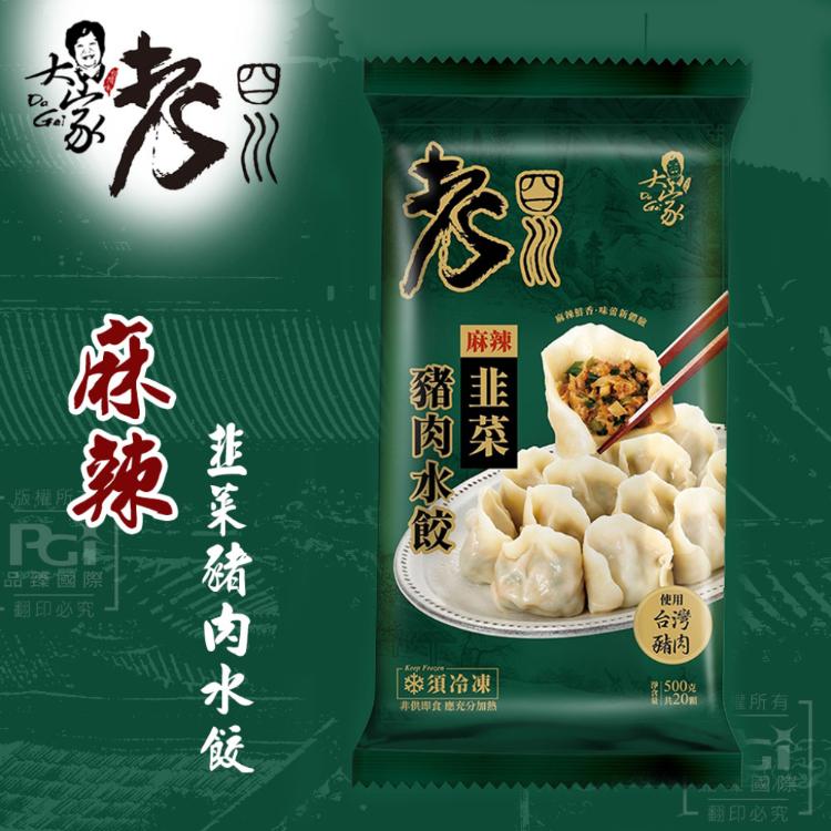 【老四川】麻辣豬肉水餃(高麗菜/韭菜)(可全家超取)