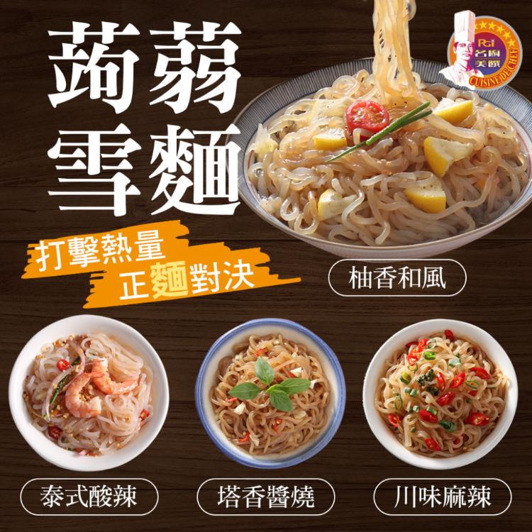 【名廚美饌】蒟蒻雪麵經典風味(柚香/泰式/麻辣/塔香)