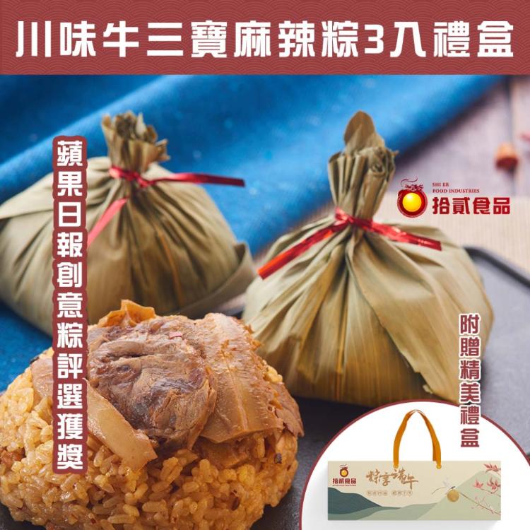 預購【拾貳食品】川味牛三寶麻辣粽3入禮盒組
